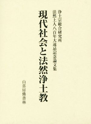 現代社会と法然浄土教浄土宗総合研究所法然上人八百年大遠忌記念論文集