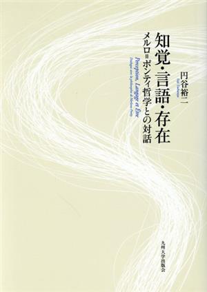 知覚・言語・存在 メルロ=ポンティ哲学との対話