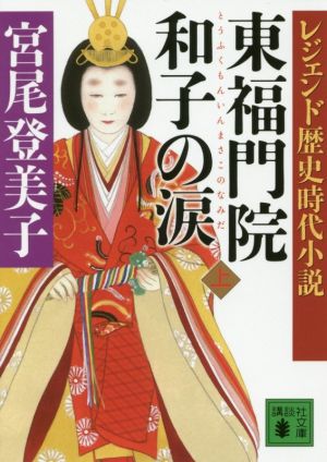 東福門院和子の涙(上)レジェンド歴史時代小説講談社文庫