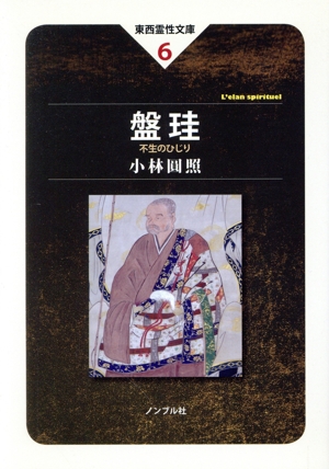 盤珪 不生のひじり 東西霊性文庫6