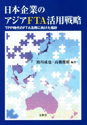 日本企業のアジアFTA活用戦略TPP時代のFTA活用に向けた指針