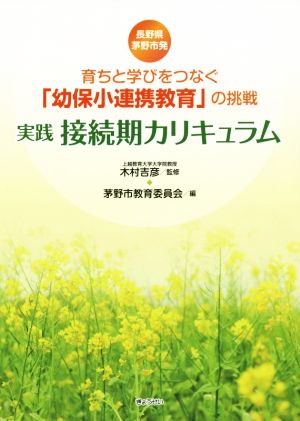 実践 接続期カリキュラム 長野県茅野市発 育ちと学びをつなぐ「幼保小連携教育」の挑戦