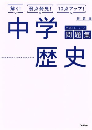 中学歴史 新装版 学研ニューコース問題集