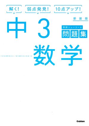 中3数学 新装版 学研ニューコース問題集