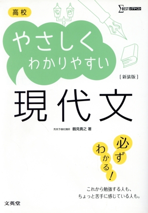 高校 やさしくわかりやすい 現代文 新装版 シグマベスト