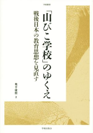 「山びこ学校」のゆくえ 戦後日本の教育思想を見直す学術叢書