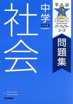 学研パーフェクトコース 問題集 中学社会 改訂版