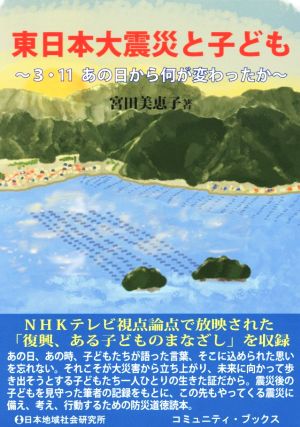 東日本大震災と子ども 3・11あの日から何が変わったか