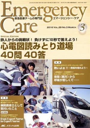 エマージェンシー・ケア(29-3 2016-3) 鉄人からの挑戦状！負けずに10秒で答えよう！心電図読みとり道場40問40答