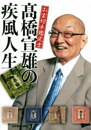 お宝切手鑑定士 髙橋宣雄の疾風人生