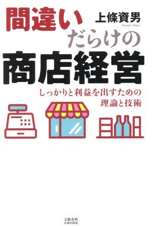 間違いだらけの商店経営 しっかりと利益を出すための理論と技術