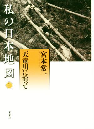 私の日本地図(1) 天竜川に沿って 宮本常一著作集別集