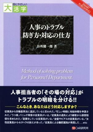 OD版 人事のトラブル防ぎ方・対応の仕方 大活字版 目にやさしい大活字 SMART PUBLISHING