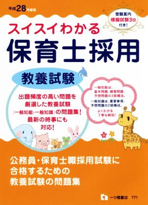 スイスイわかる 保育士採用 教養試験(平成28年度版)