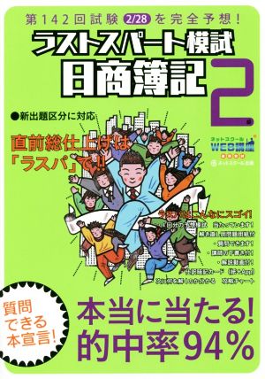 ラストスパート模試 日商簿記2級  第142回試験を完全予想！ とおる簿記シリーズ