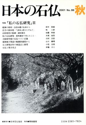 日本の石仏(No.99)