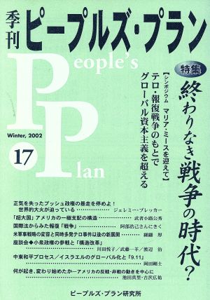 季刊ピープルズ・プラン(vol.17) 特集 終わりなき戦争の時代？