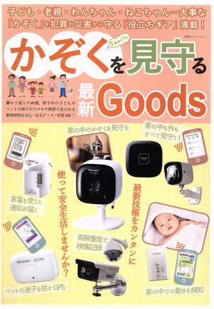 家族を見守る最新Goods 双葉社スーパームック