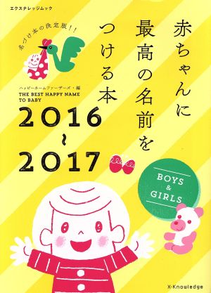 赤ちゃんに最高の名前をつける本(2016～2017) エクスナレッジムック