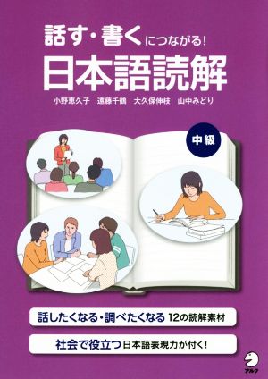 話す・書くにつながる！日本語読解 中級