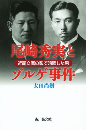 尾崎秀実とゾルゲ事件 近衛文麿の影で暗躍した男