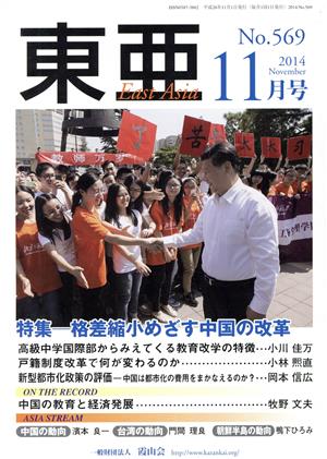 East Asia 東亜(No.569 2014年11月号)