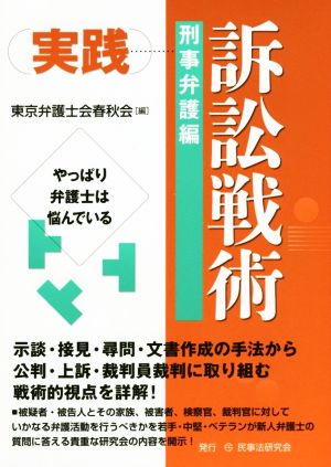 実践 訴訟戦術 刑事弁護編