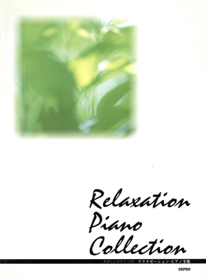 リラクゼーション・ピアノ全集 やさしいピアノ・ソロ