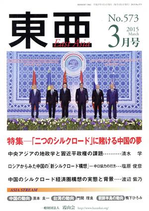 East Asia 東亜(No.573 2015年3月号)