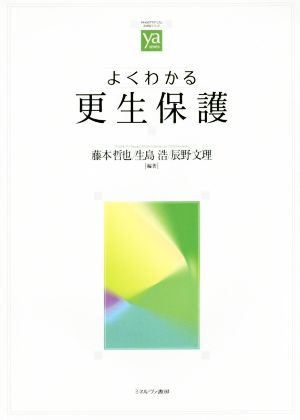 よくわかる更生保護 やわらかアカデミズム・〈わかる〉シリーズ