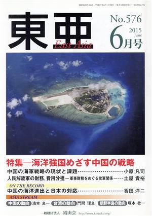 East Asia 東亜(No.576 2015年6月号)