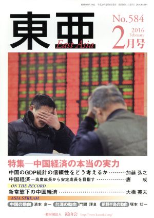 East Asia 東亜(No.584 2016年2月号) 特集 中国経済の本当の実力