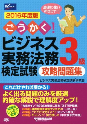 ごうかく！ビジネス実務法務検定試験 3級 攻略問題集