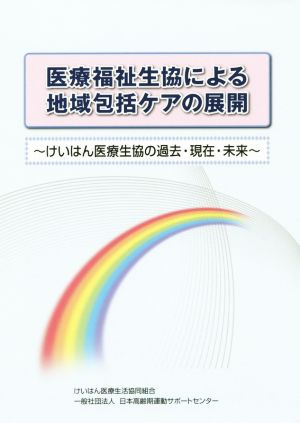 医療福祉生協による地域包括ケアの展開 けいはん医療生協の過去・現在・未来