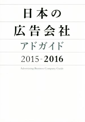 日本の広告会社 アドガイド(2015-2016)