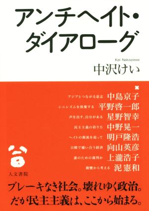 アンチヘイト・ダイアローグ