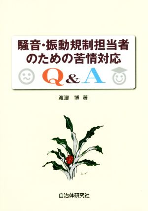 騒音・振動規制担当者のための苦情対応Q&A