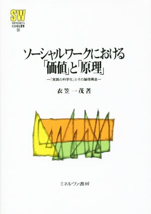 ソーシャルワークにおける「価値」と「原理」 「実践の科学化」とその論理構造 MINERVA社会福祉叢書50