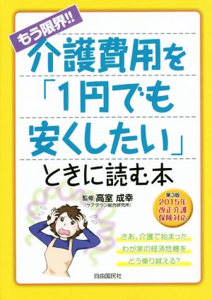 もう限界!!介護費用を「1円でも安くしたい」ときに読む本 第3版