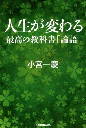 人生が変わる最高の教科書「論語」