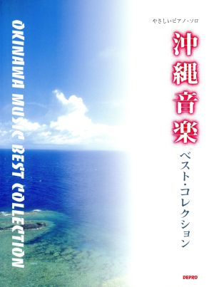 沖縄音楽ベスト・コレクション やさしいピアノ・ソロ
