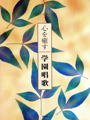 心を癒す学園唱歌 やさしいピアノ・ソロ