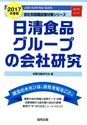 日清食品グループの会社研究(2017年度版) 会社別就職試験対策シリーズ食品・飲料J-11