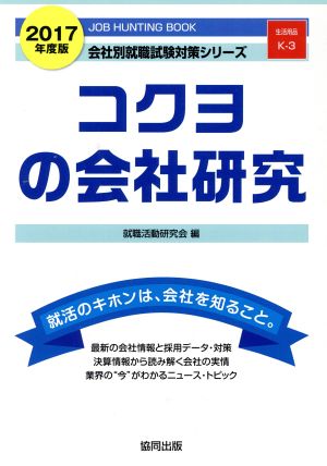 コクヨの会社研究(2017年度版) 会社別就職試験対策シリーズ生活用品K-3