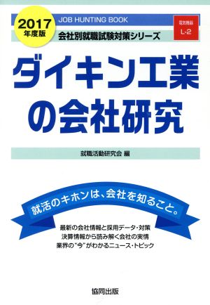 ダイキン工業の会社研究(2017年度版) 会社別就職試験対策シリーズ電気機器L-2