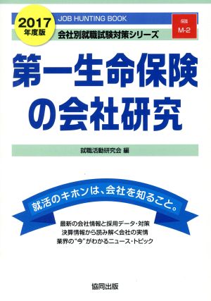 第一生命保険の会社研究(2017年度版) 会社別就職試験対策シリーズ保険M-2