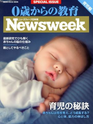 0歳からの教育 育児編 ニューズウィーク日本版 MEDIA HOUSE MOOK