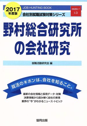 野村総合研究所の会社研究(2017年度版) 会社別就職試験対策シリーズ情報通信・ITI-3