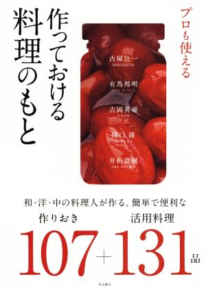 プロも使える 作っておける料理のもと 和・洋・中の料理人が作る、簡単で便利な作りおき107+活用料理131品