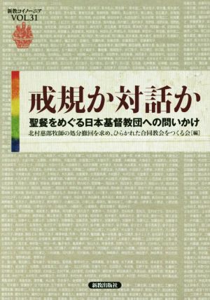 戒規か対話か 聖餐をめぐる日本基督教団への問いかけ 新教コイノーニアVOL.31